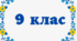 Діагностувальна робота з теми "Способи вираження чужого мовлення" 9 клас НУШ