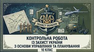 Контрольна робота із "Захист України" з "Основи управління та планування". 10 клас