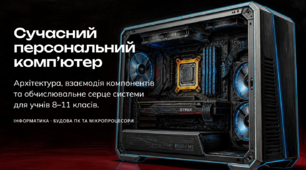 Презентація «Сучасний персональний комп’ютер: архітектура, взаємодія компонентів та обчислювальне серце системи» (Інформатика / Будова ПК, 8–11 класи)