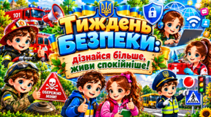 «Тиждень безпеки: дізнайся більше, живи спокійніше!» | Повний комплект яскравих дидактичних матеріалів, інтерактивних ігор, квестів і завдань для дошкільнят та учнів 1–9 класів