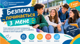 Безпека в соціальному середовищі. Вплив соціального оточення на формування навичок безпеки для життя, здоров’я та добробуту. Держава на захисті прав дитини. 7 клас НУШ ЗБД, за підручником Гущина