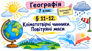Кліматотвірні чинники. Повітряні маси. Презентація, інфографіка, робочий аркуш