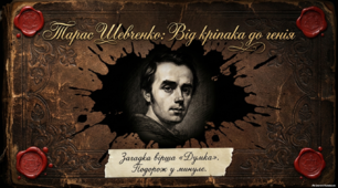 Тарас Шевченко. "Думка" ( презентація )