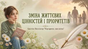 Зміна життєвих цінностей і пріоритетів (за повістю Крістіне Нестлінґер «Маргаритко, моя квітко»)