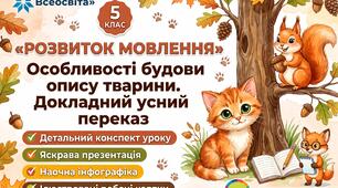 🐾 Комплексна розробка уроку РМ у 5 класі: «Особливості будови опису тварини. Докладний усний переказ» (НУШ)