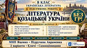 8 клас. Підсумкова (діагностична) робота з укр. л-ри "Література козацької України"; МНП Яценко; підр. Авраменка; 2 варіанти; БЕЗ ГР!!!