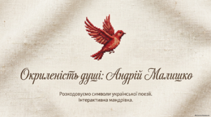 Андрій Малишко. Лірика ( презентація )