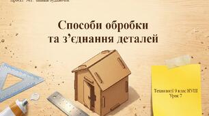 9 клас НУШ Технології. Урок 7. Способи обробки та з'єднання деталей.