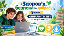 «Здоров’я, безпека та добробут». 8 клас ОНЛАЙН-ТЕСТИ до усіх тем