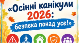 ПАМ'ЯТКА «Осінні канікули 2026: безпека понад усе!» 🏡🚦🔥📱🌳💛Інструктаж з безпеки життєдіяльності для учнів під час осінніх канікул