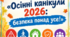 ПАМ'ЯТКА «Осінні канікули 2026: безпека понад усе!» 🏡🚦🔥📱🌳💛Інструктаж з безпеки життєдіяльності для учнів під час осінніх канікул