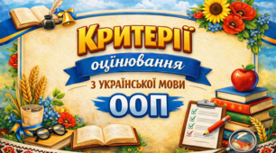 “Адаптовані критерії оцінювання з української мови  6 клас (ООП, 5 рівень підтримки)”