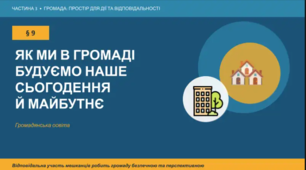 Презентація до уроку "Як ми в громаді будуємо наше сьогодення й майбутнє" за підручником «Громадянська освіта, 9 клас» (за програмою О. Пометун)