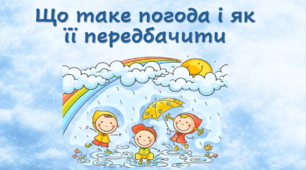 Що таке погода і як її передбачити