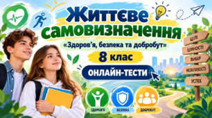 Життєве самовизначення  «Здоров’я, безпека та добробут». 8 клас