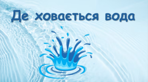 Де ховається вода