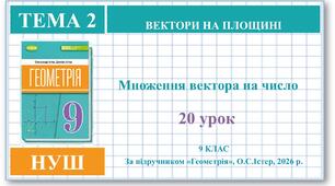 9 клас. Геометрія (НУШ). Урок№20. Множення вектора на число