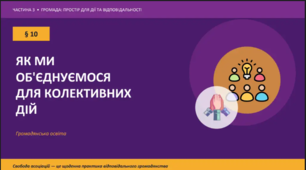 Презентація до уроку "Як ми об'єднуємося для колективних дій" за підручником «Громадянська освіта, 9 клас» (за програмою О. Пометун)