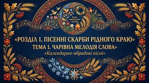 ПРЕЗЕНТАЦІЇ ТЕМА 1. ЧАРІВНА МЕЛОДІЯ СЛОВА + тестування, аудіювання