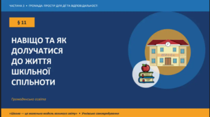 Презентація до уроку "Навіщо та як долучатися до життя шкільної спільноти" за підручником «Громадянська освіта, 9 клас» (за програмою О. Пометун)