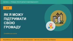 Презентація до уроку "Як я можу підтримати свою громаду" за підручником «Громадянська освіта, 9 клас» (за програмою О. Пометун)