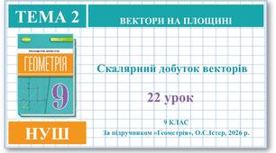 9 клас. Геометрія (НУШ). Урок№22. Скалярний добуток векторів