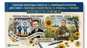 Тематична контрольна робота № 5 з української літератури для 9 класу: «Панорама сучасної поезії» (О. Ірванець, Б. Гуменюк) + Ключ для вчителя