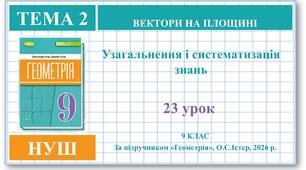 9 клас. Геометрія (НУШ). Урок№23. Вектори. Узагальнення і систематизація знань.
