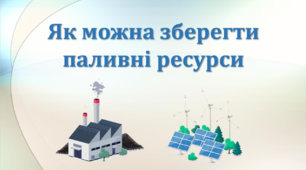 Як можна зберегти паливні ресурси