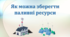 Як можна зберегти паливні ресурси