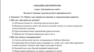 Завдання для контролю "Громада: простір для дії та відповідальності" відповідно до модельної навчальної програми «Громадянська освіта...» 9 клас (авт. Пометун О. І. та ін))