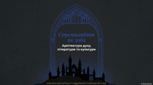 Середньовіччя як доба. Архітектура духу, літератури та культури(до уроку зарубіжної літератури для 8 класу НУШ)