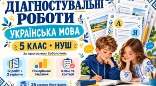 📚 Діагностувальні роботи з української мови — 5 клас НУШ на рік!