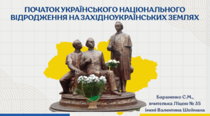 Презентація "Початок українського національного відродження на західноукраїнських землях"