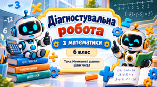 Діагностувальна робота по темі «Множення і ділення цілих чисел», 6 клас