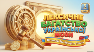 Нетрадиційний урок (вікторина, КВК, аукціон знань, рольова гра, конференція, екскурсія, телерепортаж тощо).  Урок-аукціон знань «Лексичне багатство української мови».