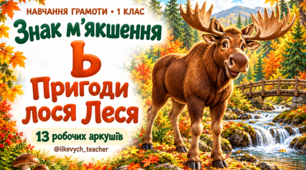 Буква ь (знак м'якшення). Робочі аркуші з навчання грамоти для дошкільнят і 1 класу