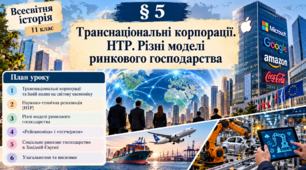 «Транснаціональні корпорації. Науково-технічна революція. Різні моделі ринкового господарства» (всесвітня історія, 11 клас)