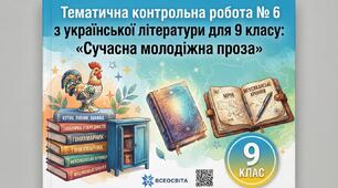 Тематична контрольна робота № 6 з української літератури для 9 класу: «Сучасна молодіжна проза» (О. Михед, О. Думанська, Д. Корній, М. Кідрук) + Ключ для вчителя