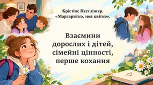 Нестлінґер. «Маргаритко, моя квітко». Взаємини дорослих і дітей, сімейні цінності, перше кохання