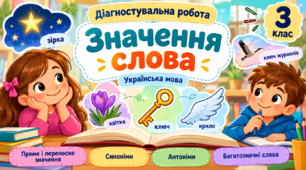 Діагностувальна робота «Значення слова»