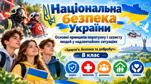 Національна безпека України  «Здоров’я, безпека та добробут». 8 клас