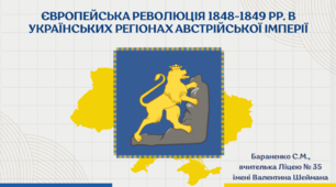 Презентація "Європейська революція 1848-1849 рр. в українських регіонах Австрійської імперії"