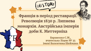 Презентація "Франція в період реставрації. Революція 1830 р. Липнева монархія. Австрійська імперія доби К. Меттерніха"