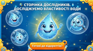 СТОРІНКА ДОСЛІДНИКІВ.   ДОСЛІДЖУЄМО ВЛАСТИВОСТІ ВОДИ