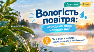 Вологість повітря, його значення та вимірювання. 6 клас НУШ, Довкілля
