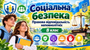 Соціальна безпека. Правова відповідальність неповнолітніх    «Здоров’я, безпека та добробут». 8 клас