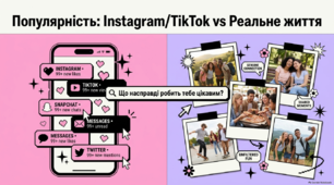 📱✨ Презентація «Поза фільтрами: Популярність у мережі vs Реальне життя» + PDF