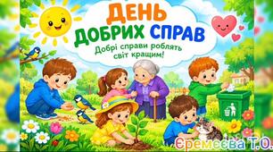 Ознайомлення із соціумом.День добрих справ.