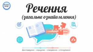 8 НУШ Речення (загальне ознайомлення). Презентація за підручником О.Заболотного